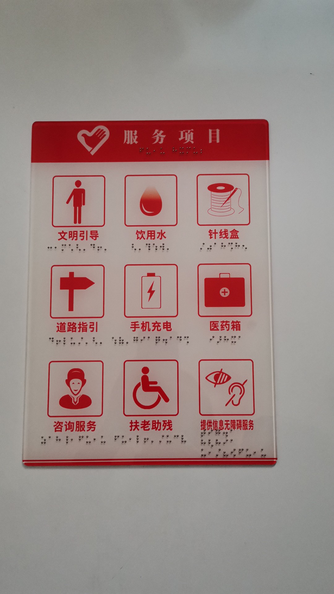 志愿服務(wù)項(xiàng)目專用無障礙信息牌與盲文標(biāo)識(shí)標(biāo)牌廠家直銷，配醫(yī)藥箱更具溫情